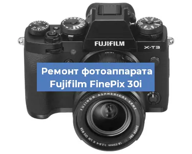 Замена объектива на фотоаппарате Fujifilm FinePix 30i в Перми